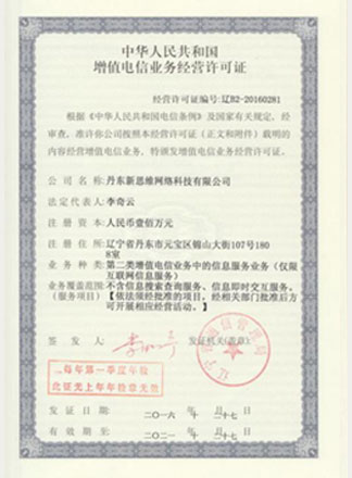 增值電信業(yè)務經(jīng)營許可證