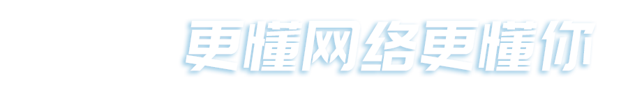 新思維網(wǎng)絡，更懂網(wǎng)絡更懂你